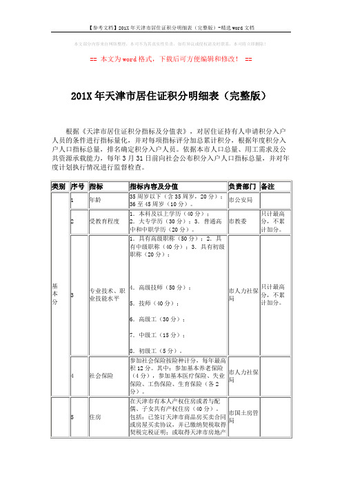 【参考文档】201X年天津市居住证积分明细表(完整版)-精选word文档 (3页)