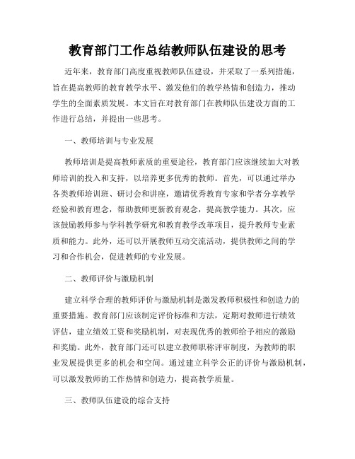 教育部门工作总结教师队伍建设的思考