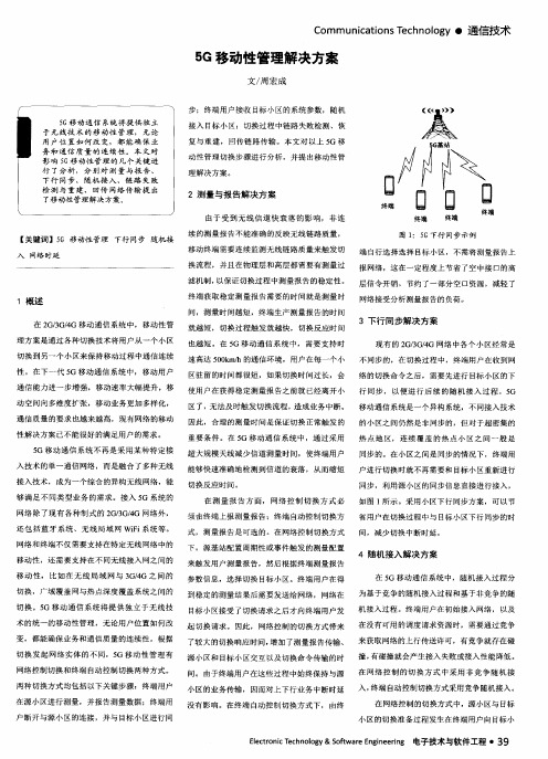 5G移动性管理解决方案