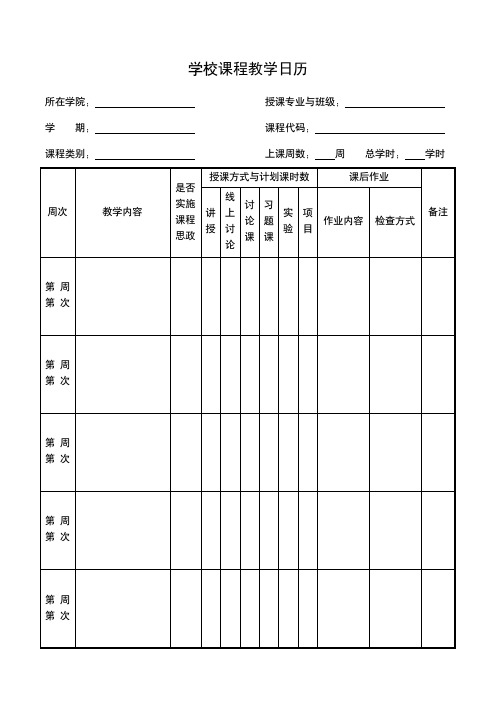 学校课程教学日历模板