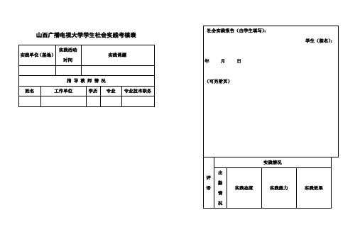 山西广播电视大学学生社会实践考核表新