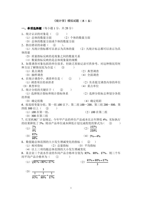 统计学模拟试题(第1套)及答案