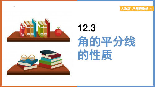 新人教版初中八年级数学上册《角的平分线的性质》教学课件