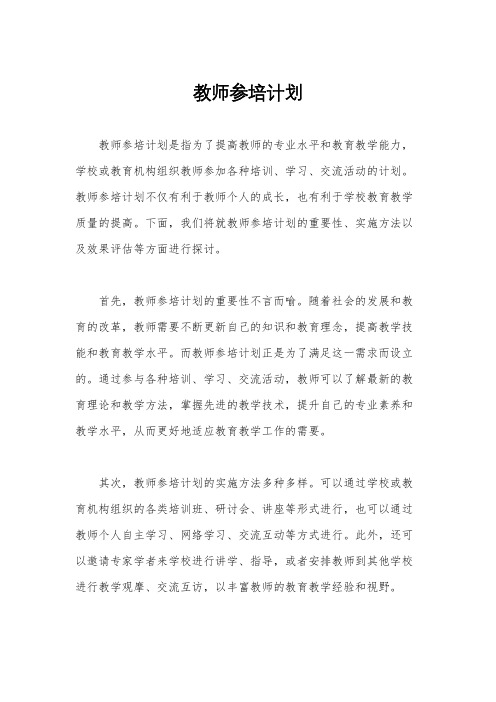 教师参培计划