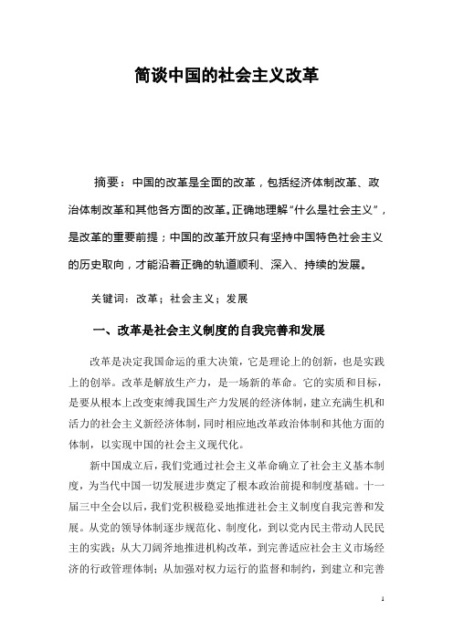 简谈中国的社会主义改革