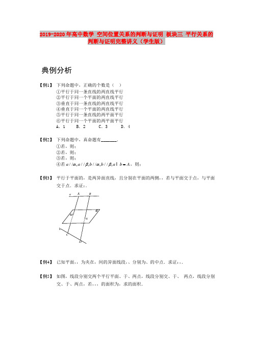 2019-2020年高中数学 空间位置关系的判断与证明 板块三 平行关系的判断与证明完整讲义(学生版)