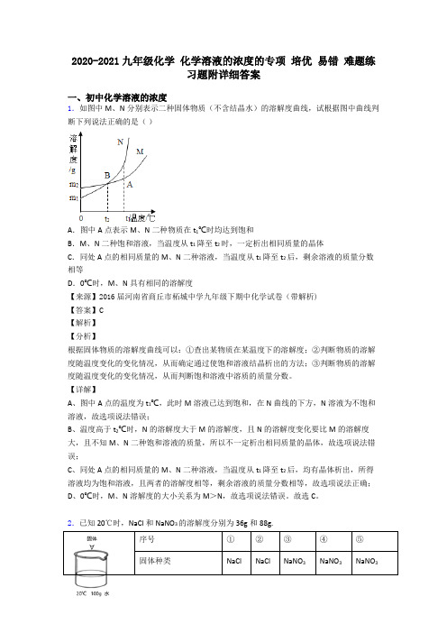 2020-2021九年级化学 化学溶液的浓度的专项 培优 易错 难题练习题附详细答案