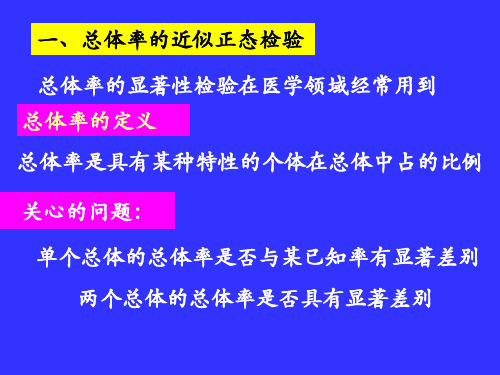 第八讲总体率的比较