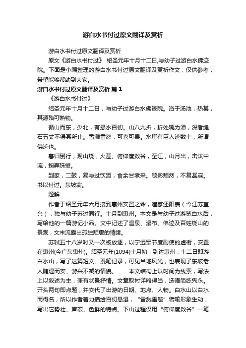 游白水书付过原文翻译及赏析