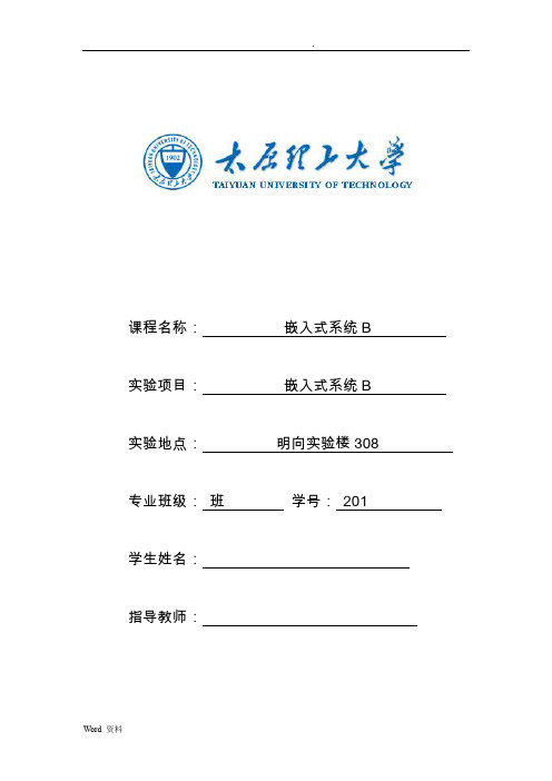 太原理工大学嵌入式系统实验报告