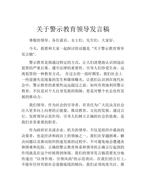 关于警示教育领导发言稿