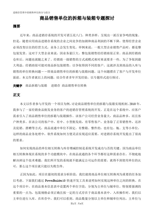 关于商品销售单位的拆箱与装箱问题探讨