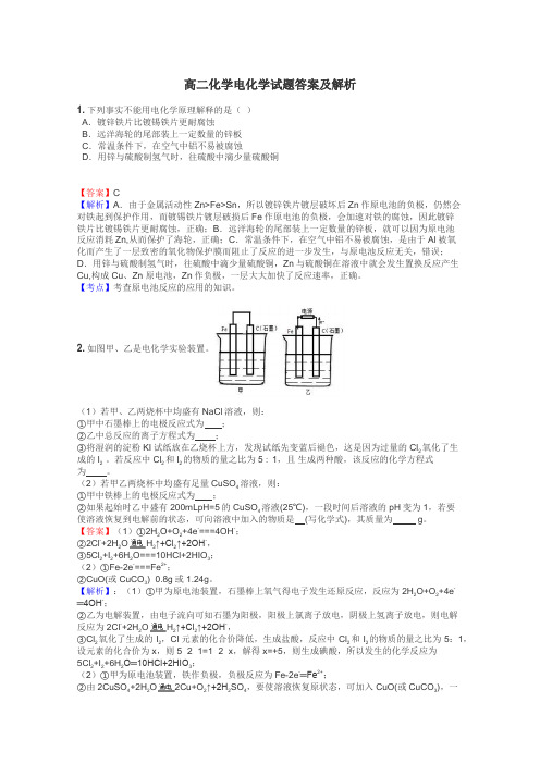 高二化学电化学试题答案及解析
