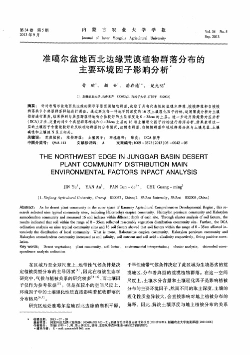 准噶尔盆地西北边缘荒漠植物群落分布的主要环境因子影响分析