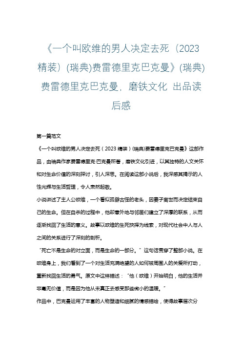 《一个叫欧维的男人决定去死(2023精装)(瑞典)费雷德里克巴克曼》读后感