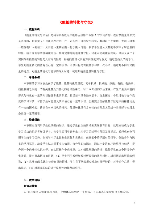 九年级科学上册 3.8 能量的转化和守恒教案3 (新版)浙教版