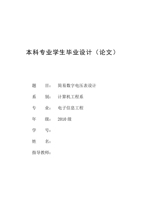 简易数字电压表设计