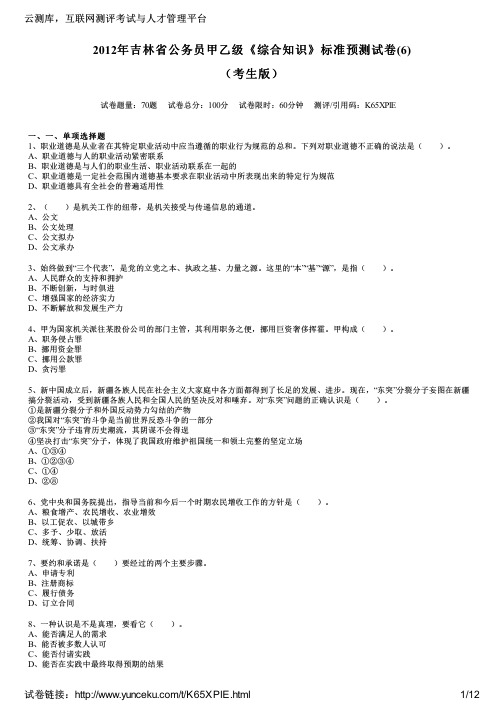 2012年吉林省公务员甲乙级《综合知识》标准预测试卷(6)(考生版)