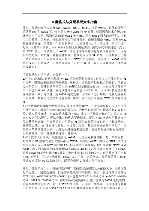 U盘格式与分配单元大小指南