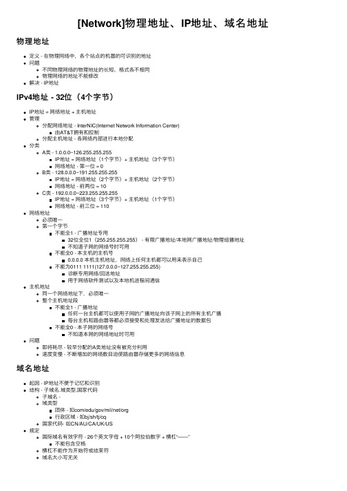 [Network]物理地址、IP地址、域名地址