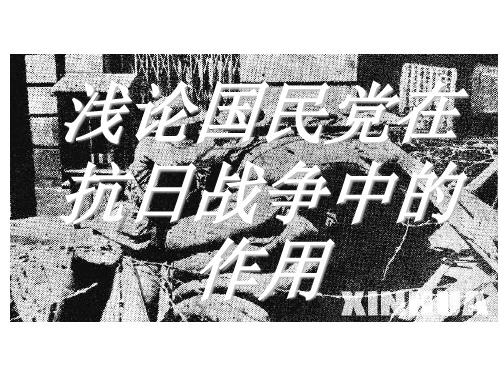 论国民党在抗战中发挥的作用