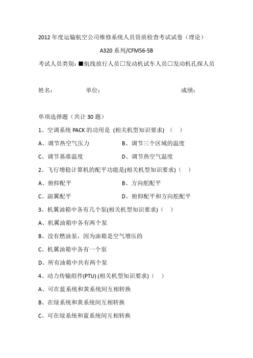 2012年度运输航空公司维修系统人员资质检查考试试卷(理论)(西藏航空)