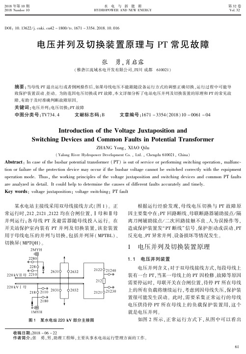 电压并列及切换装置原理与PT常见故障