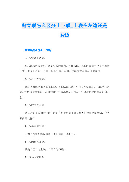 贴春联怎么区分上下联_上联在左边还是右边