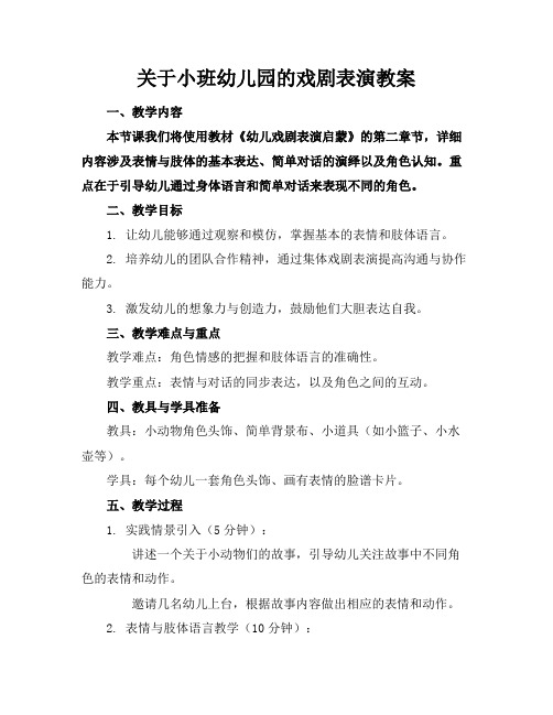 关于小班幼儿园的戏剧表演教案