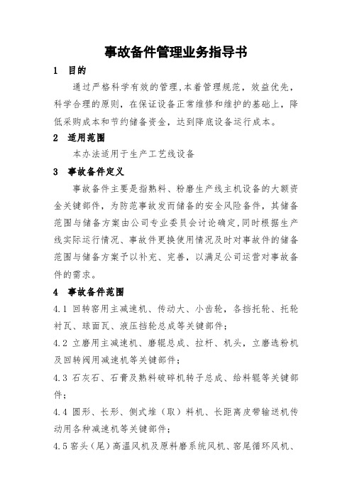 事故备件管理业务指导书