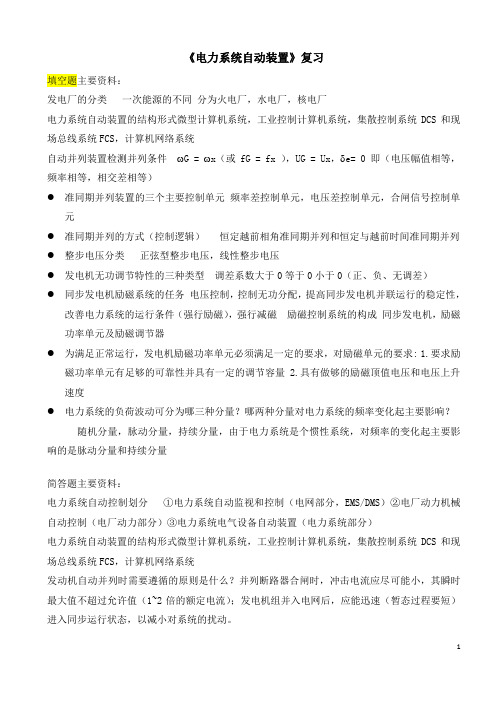 电力系统自动装置原理复习总结