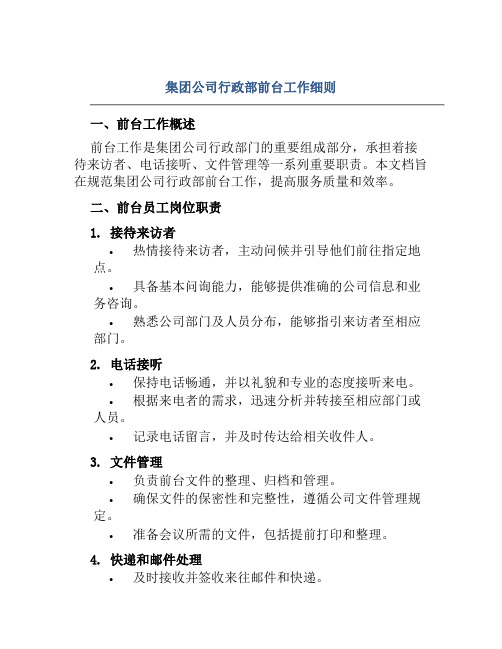 集团公司行政部前台工作细则