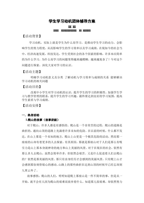 中小学生学习动机团体辅导方案