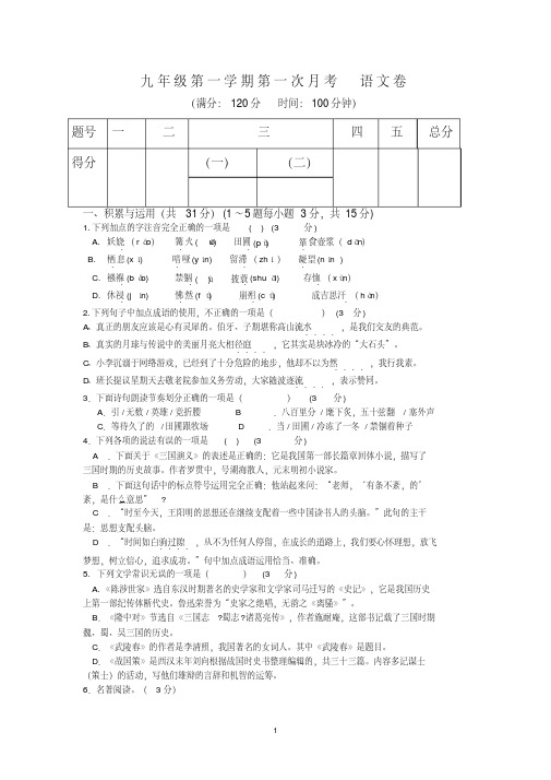 【2014年】九年级第一学期第一次月考语文卷【人教版】
