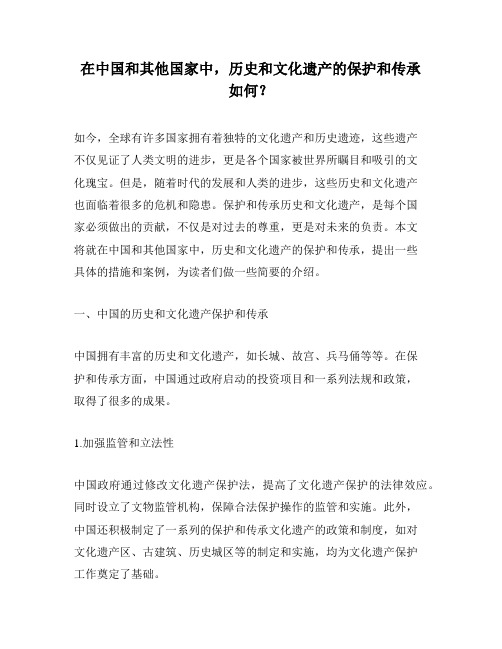 在中国和其他国家中,历史和文化遗产的保护和传承如何？