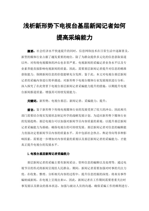 浅析新形势下电视台基层新闻记者如何提高采编能力