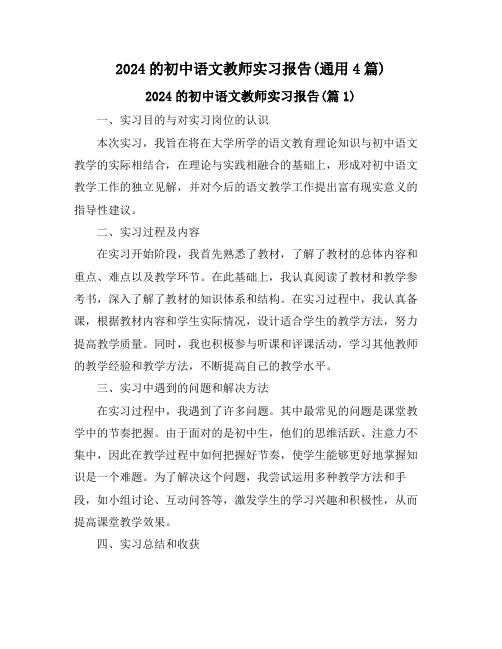 2024的初中语文教师实习报告(通用4篇)