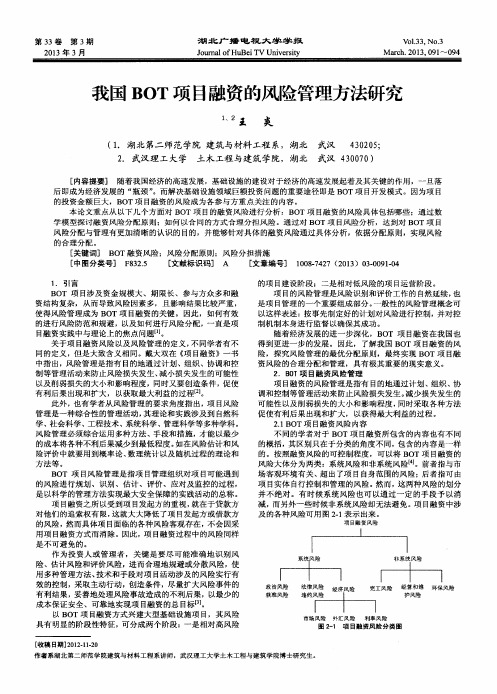 我国BOT项目融资的风险管理方法研究