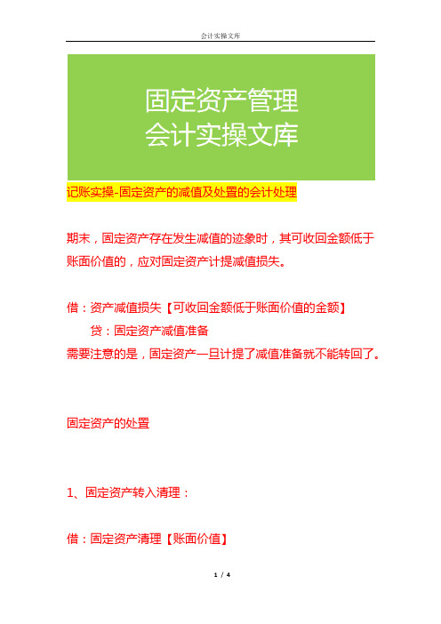 记账实操-固定资产的减值及处置的会计处理