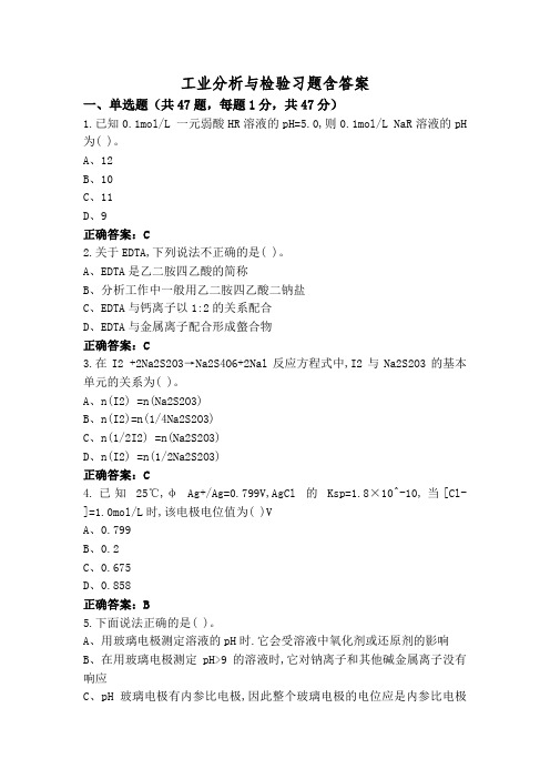 工业分析与检验习题含答案