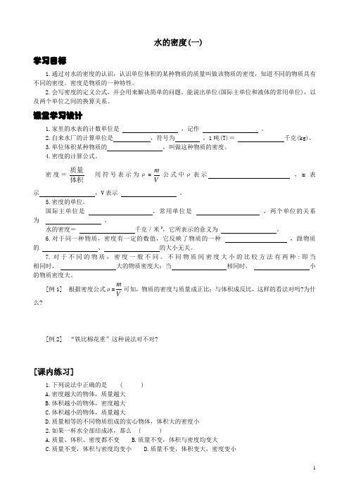 1.2.1 水的密度 学案1(浙教版八上)