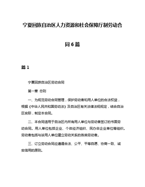 宁夏回族自治区人力资源和社会保障厅制劳动合同6篇