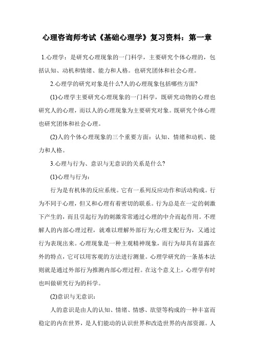 心理咨询师考试《基础心理学》复习资料：第一章.doc