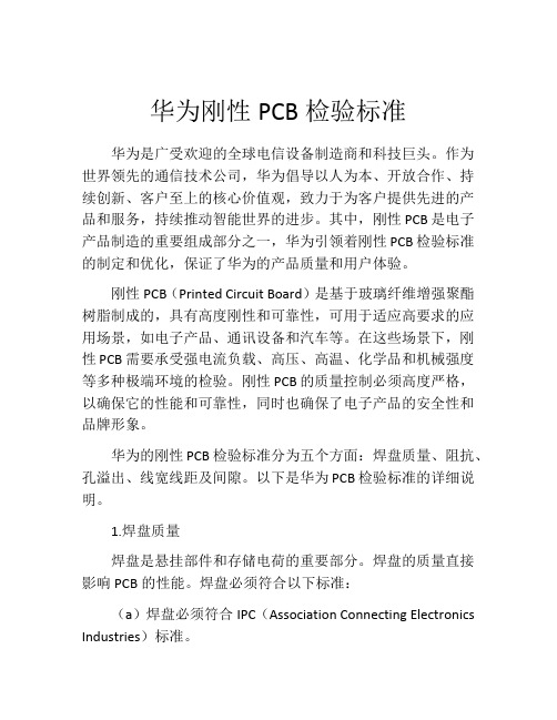 华为刚性PCB检验标准