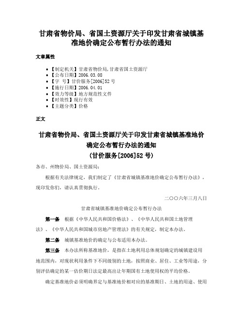 甘肃省物价局、省国土资源厅关于印发甘肃省城镇基准地价确定公布暂行办法的通知