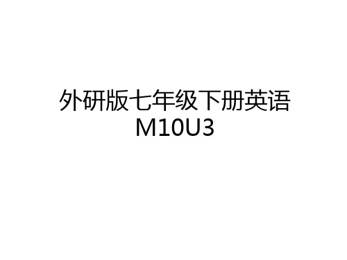 最新外研版七年级下册英语M10U3电子教案