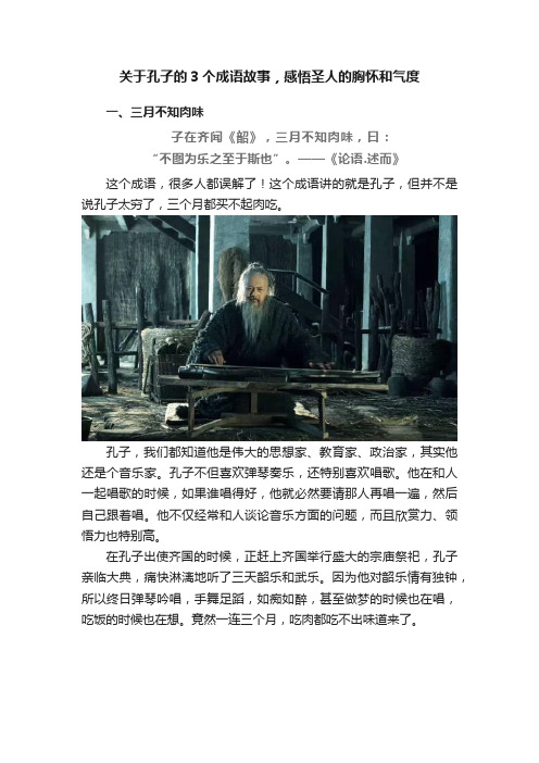 关于孔子的3个成语故事，感悟圣人的胸怀和气度