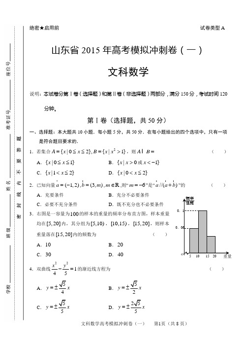 2015高考一模 数学」2015年山东省高考模拟冲刺卷(一)数学(文史类)试题及答案