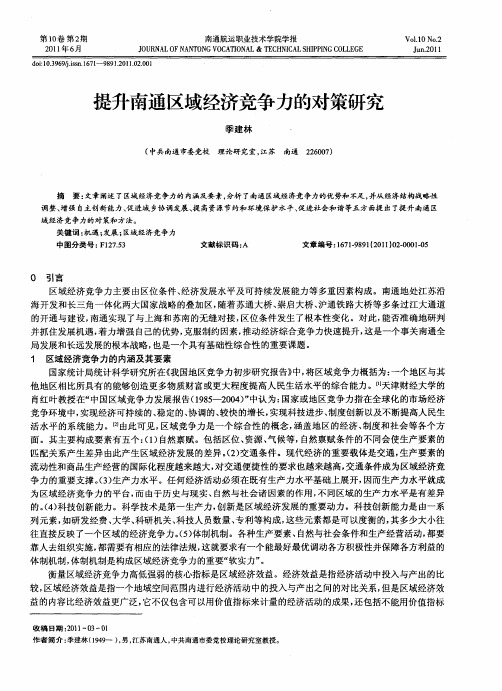 提升南通区域经济竞争力的对策研究