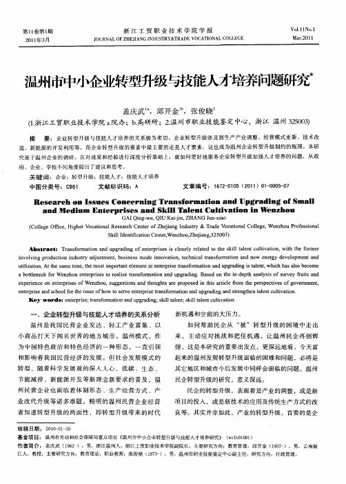 温州市中小企业转型升级与技能人才培养问题研究